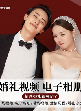 婚礼开场视频电子相册定制作结婚纱照片MV暖场PPT模板大屏幕求婚