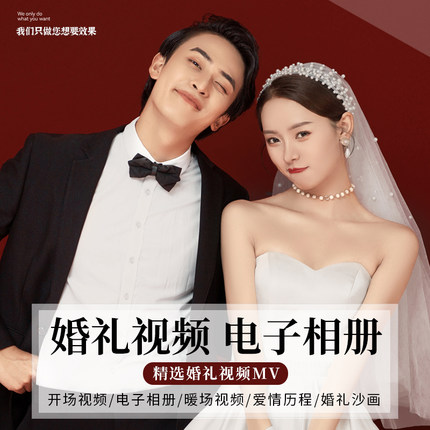 婚礼开场视频电子相册定制作结婚纱照片MV暖场PPT模板大屏幕求婚