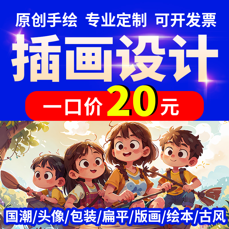 插画设计手绘代画一口价20元