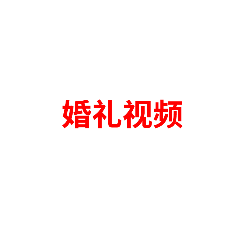婚礼视频电子相册制作结婚照片MV