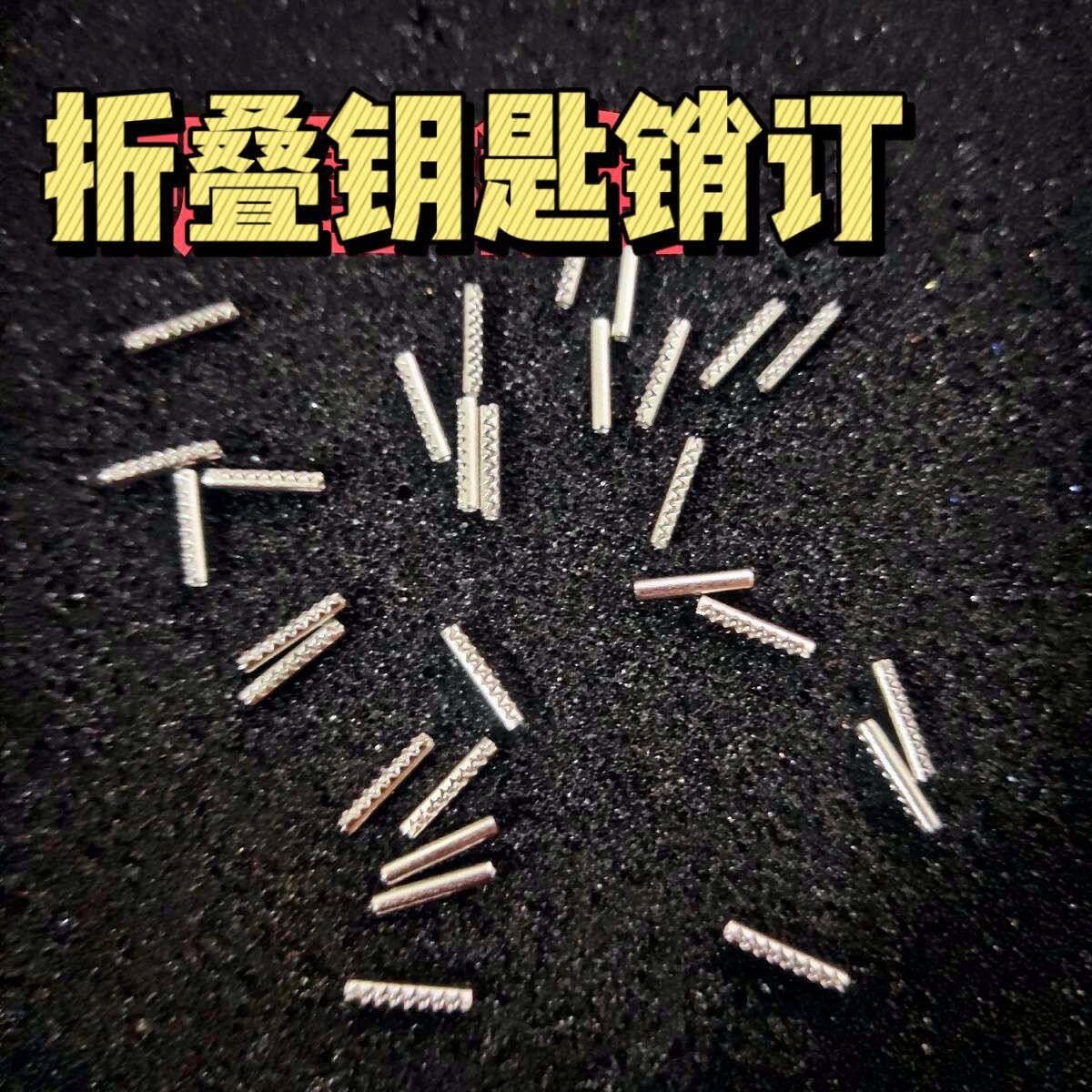 适用各种通用汽车折叠遥控器固定插销大众五菱销钉别克雪佛兰等车