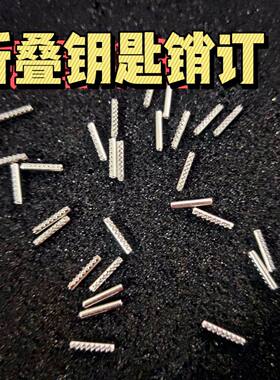 适用各种通用汽车折叠遥控器固定插销大众五菱销钉别克雪佛兰等车