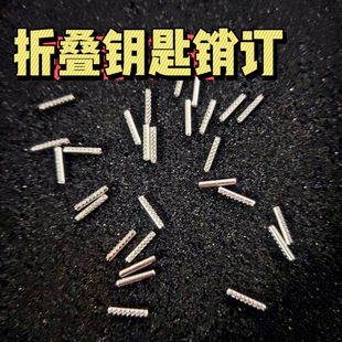 适用各种通用汽车折叠遥控器固定插销大众五菱销钉别克雪佛兰等车