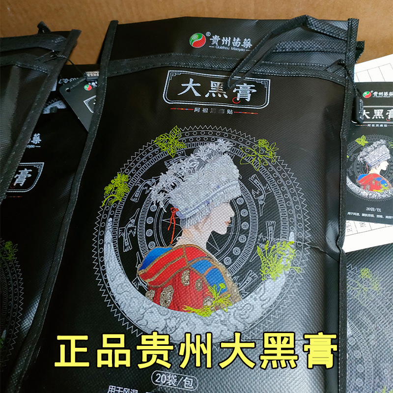 大黑膏正品贵州苗药大黑膏微商正品旗舰店阿祖消痛苗家大黑膏药贴
