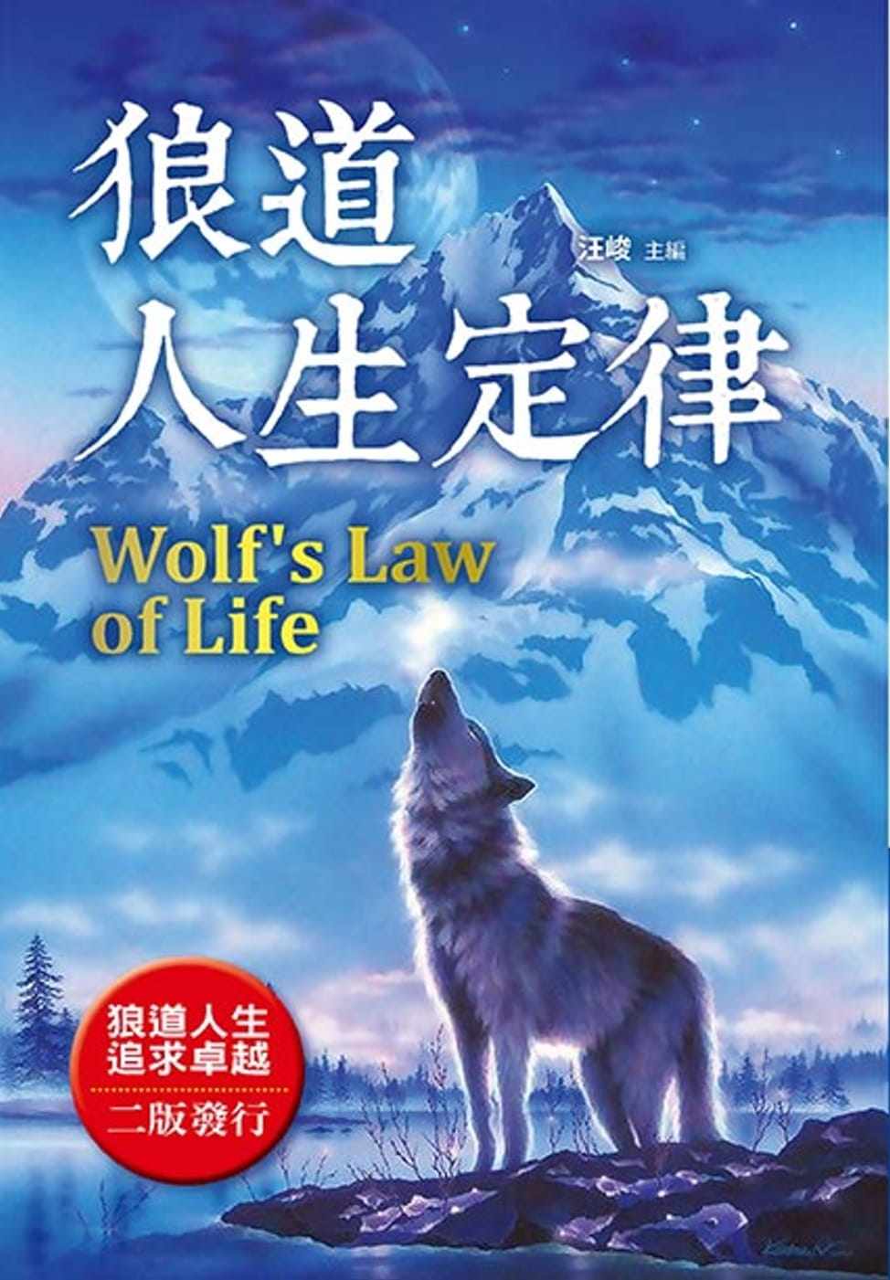 【预售】台版 狼道人生定律 布拉格 汪峻 生存智慧和策略主动出击积极