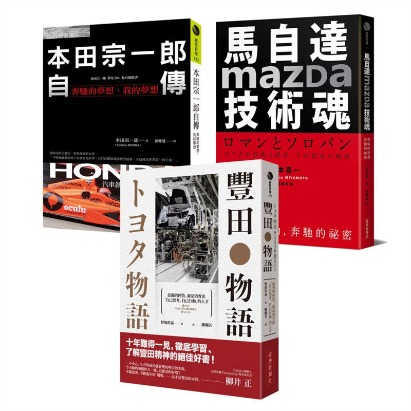 预售台版 不平凡的成就世界三大车厂光荣奋斗史 丰田物语＋本田宗一郎自传＋马自达Mazd 经济新潮社 创业经营管理励志书籍怎么看?