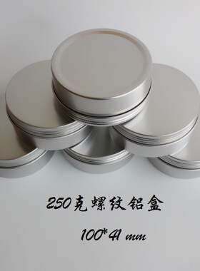 250ml圆形铝盒手工皂化妆品