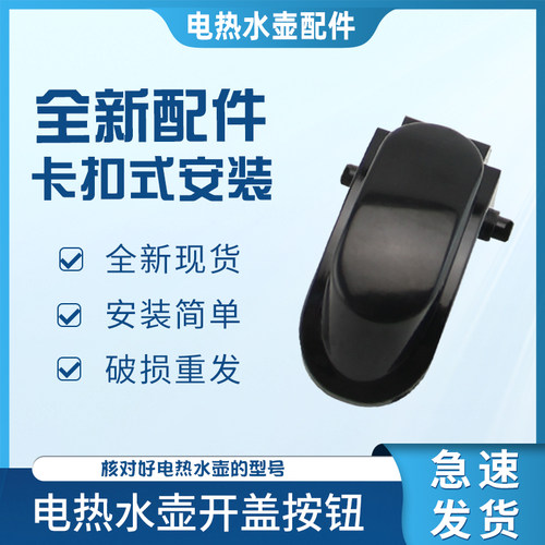 适用于九阳电热水壶开水煲烧水壶开盖按钮K17-F67S(A)按键开关