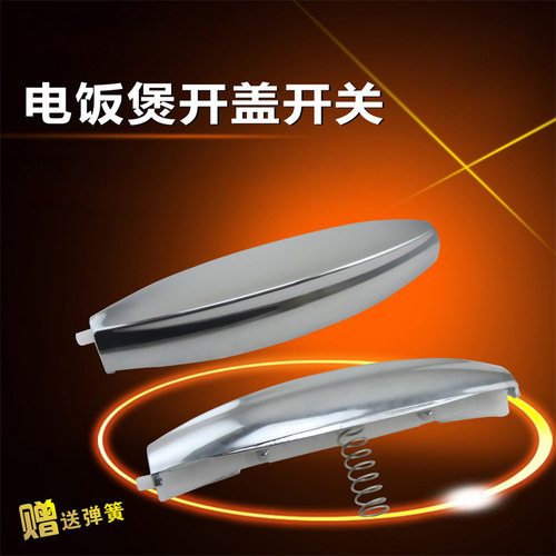适用美的电饭煲开盖开关按键按钮