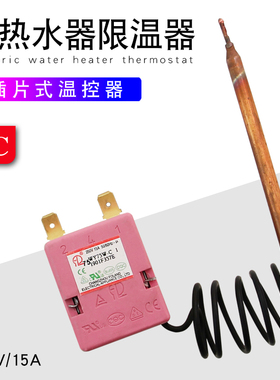 山谷适用于美的电热水器15A限温75度温度保护器250V插片式温控器