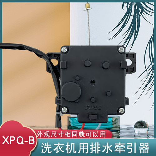 全自动洗衣机牵引器排水阀
