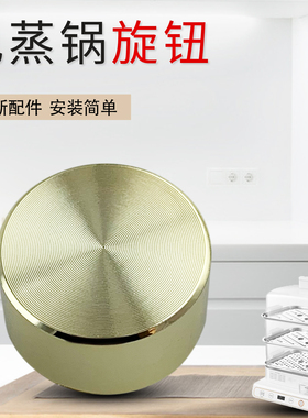 山谷适用于九阳电蒸锅定时器配件旋钮开关DZ180HG-GZ528/GZ568