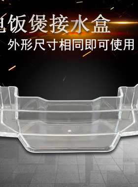 电饭煲储水接水盒JYF-40T801