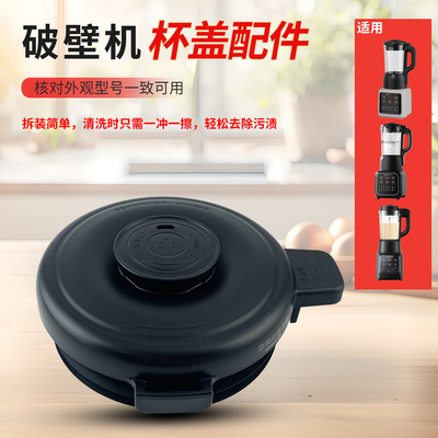 破壁料理机杯盖搅拌机蒸汽盖