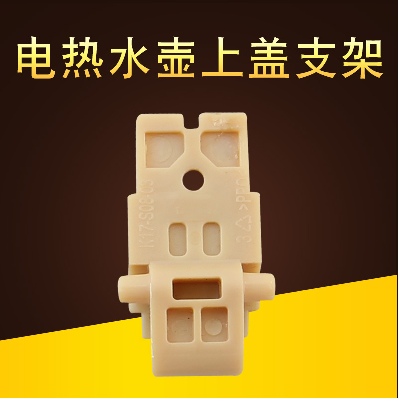 17S08电热水壶上盖支架