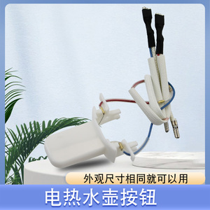 适用于美的热水壶自断电开关MK-H215E4/HJ1522/HJ1713温控器按钮