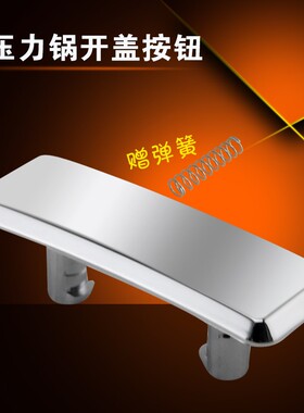 适用于美的电压力锅开关按钮开关扣13SS506A/13PSS506A3开盖按钮