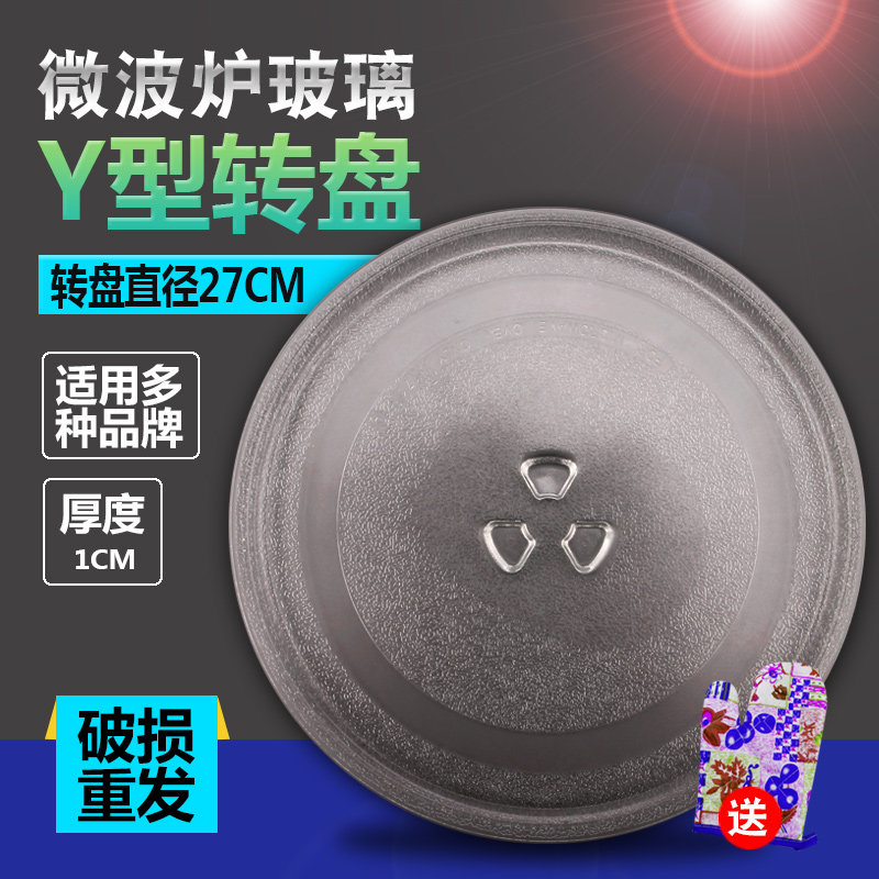 微波炉转盘适用于格兰仕美的三洋松下LG玻璃盘托盘直径27cm