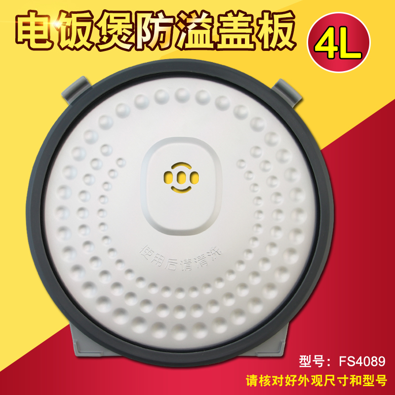 适用电饭煲盖板防溢盖板