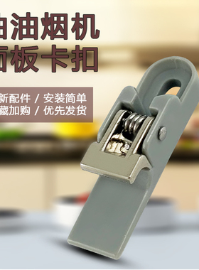 适用于美的抽油烟机卡扣CXW-180-DJ102冷凝板卡座DJ320R/AJ9012-G