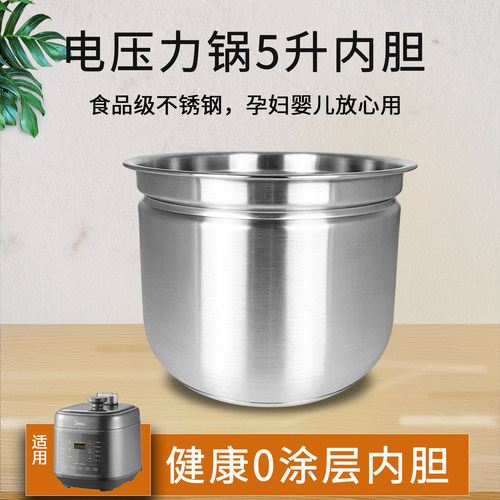 5升电压力锅煲胆芯不锈钢内胆