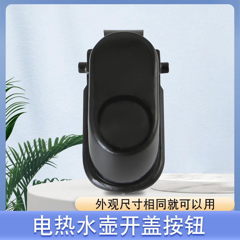电热水壶12S01开盖按钮