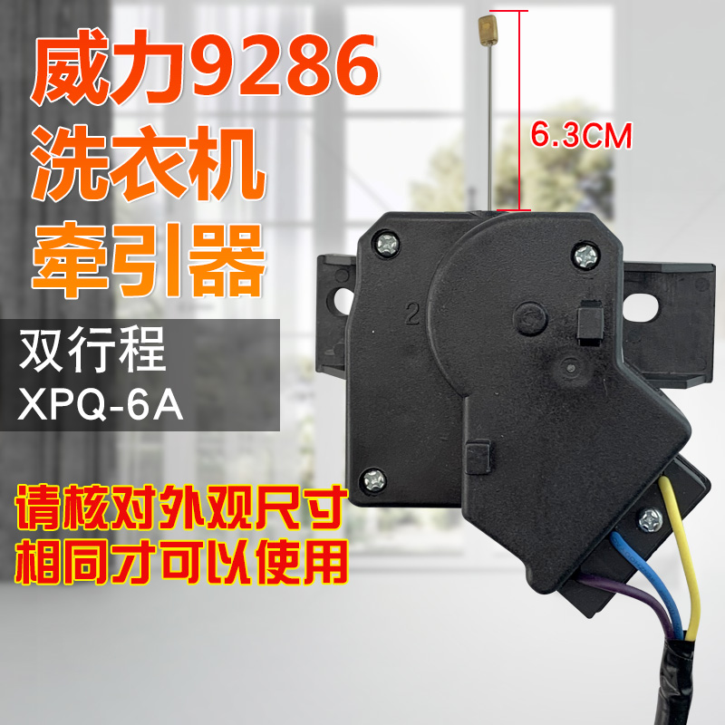 洗衣机牵引器XPQ-6A双行程排水开关适用于吉德TCL海尔星金羚威力