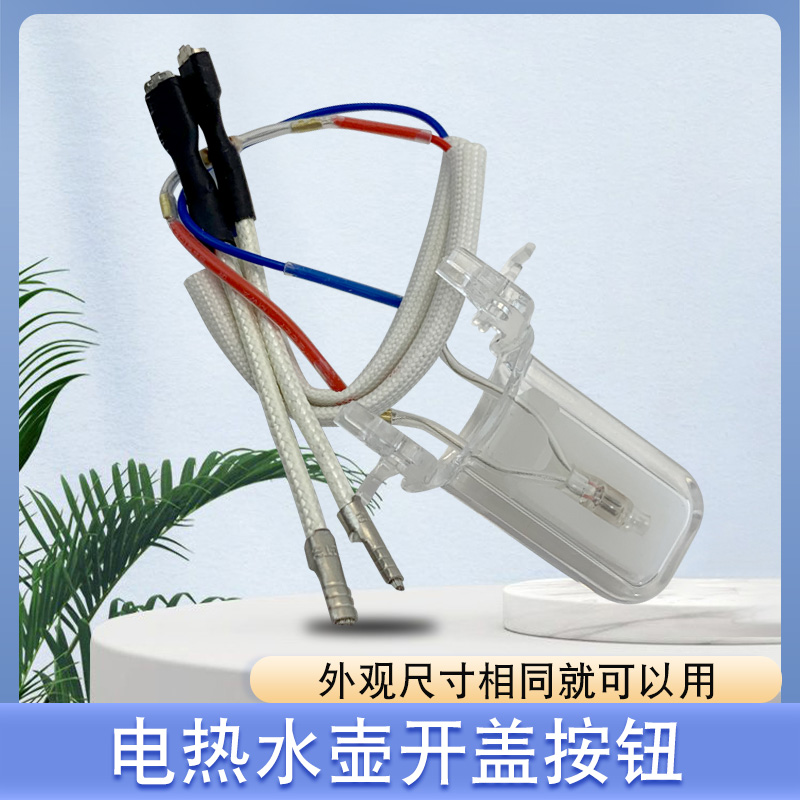 山谷适用于美的烧水壶温控按键开关MK-TM1502电热水壶按钮H415E2k