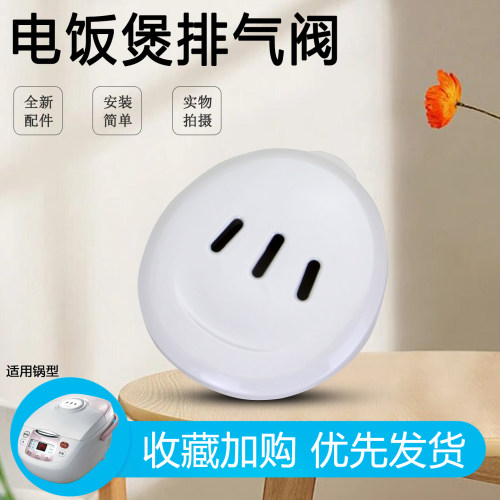 适用电饭煲排气阀微压阀配件