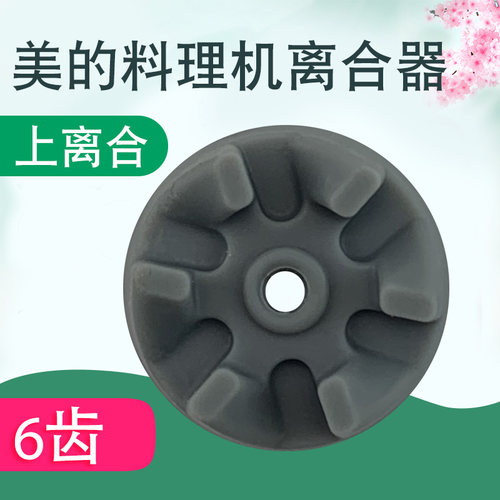 山谷适用于美的榨汁机搅拌上离合器Bl25A3/BL25B2/WBL25B26齿轮
