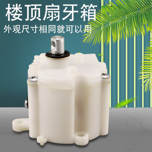 适用电风扇吊顶扇配件楼顶扇电机齿轮箱摇头齿牙箱摇头FD40-G111A - 封面