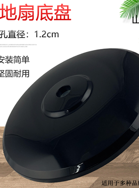 适用于美的落地扇底座圆盘地盘底盘FS40-12DRW/FS40-10C/FS40-6AR