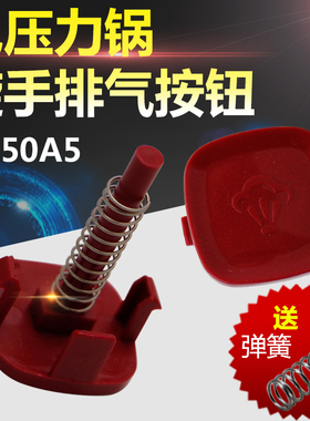 适用于美的电压力锅锅盖把手排气按钮MY-YL60Simple101/YL50M101