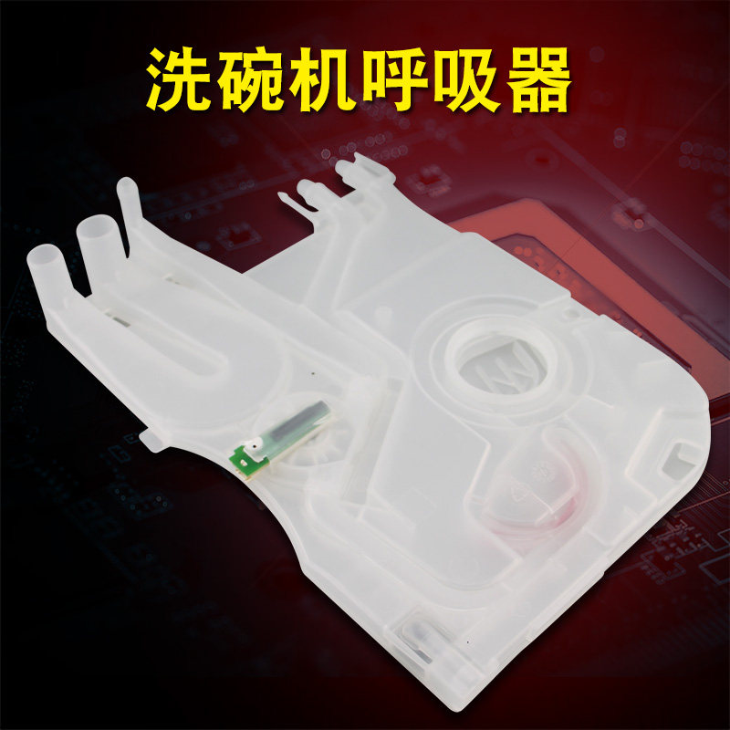 适用于美的洗碗机呼吸器WQP6-3602A/3802A/3801透白3905/W3906-CN