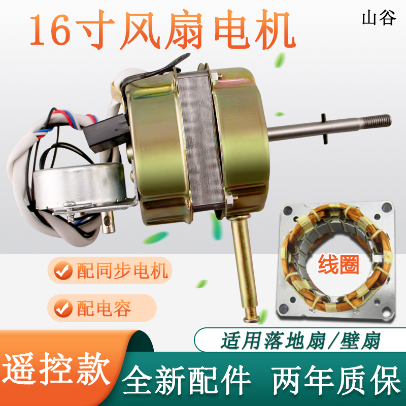 FS40/400MM16寸落地扇遥控型风扇电机壁扇电机马达电风扇电机配件