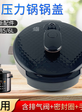 山谷适用于美的电压力锅上盖子MY-YL50Simple107/YL60Simple107