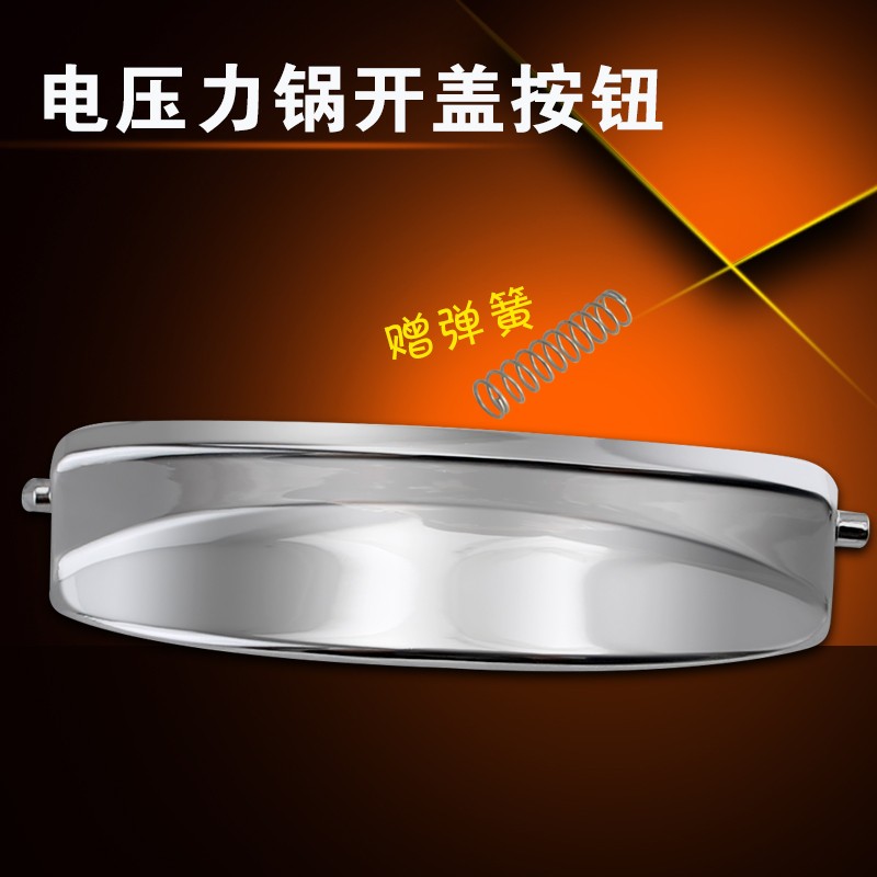 电压力锅开关按钮开盖按钮