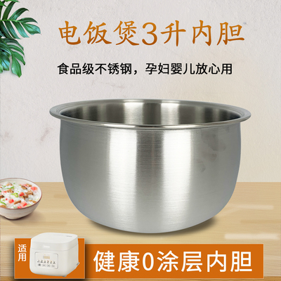 电饭锅3升不锈钢内胆无涂层煲胆
