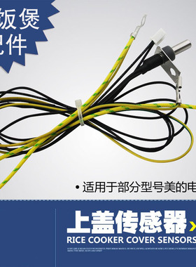 适用于美的电饭煲上盖温控器MB-FS5041/MB-FS4026/MB-FS4018Q配件