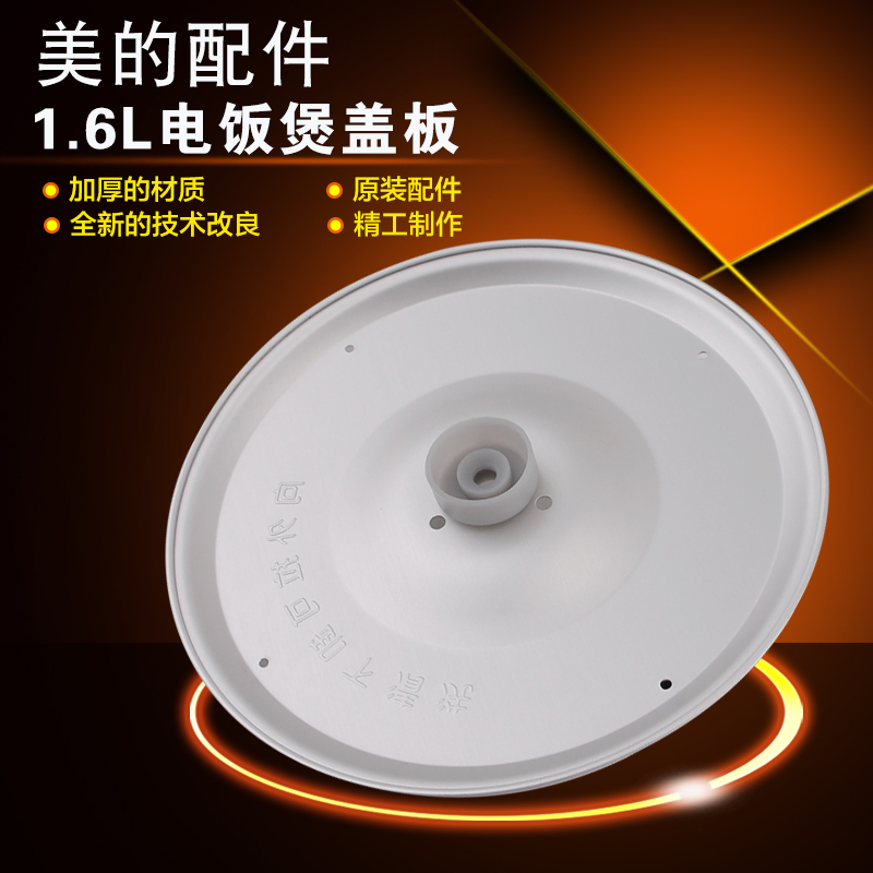 电饭煲防溢盖板锅盖内板