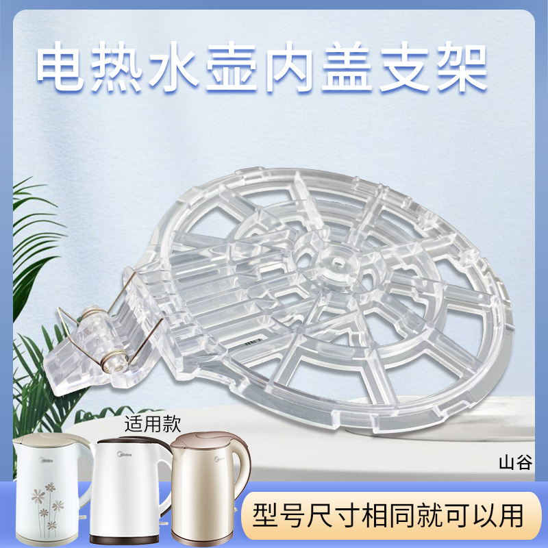 山谷适用于美的电热水壶透明内盖MK-TM1502下壶盖组件支架配件