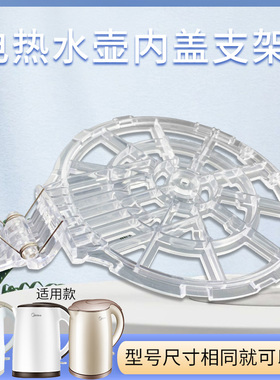 山谷适用于美的电热水壶下壶盖组件内盖MK-H517E2/EH415E2d支架