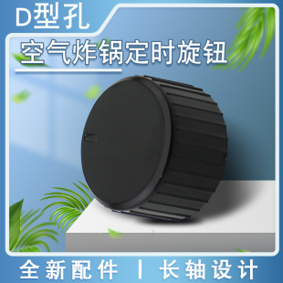 适用九阳空气炸锅定时旋钮KL45 VF516计时开关控制器定时开关D孔