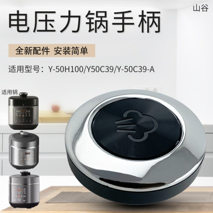 山谷适用九阳电压力锅提手柄把手锅把Y-50H100/Y50C39/Y-50C39-A