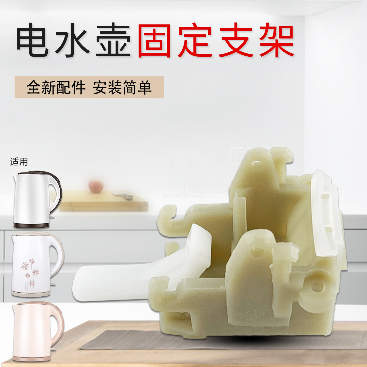 电热水壶配件壶盖固定块支架