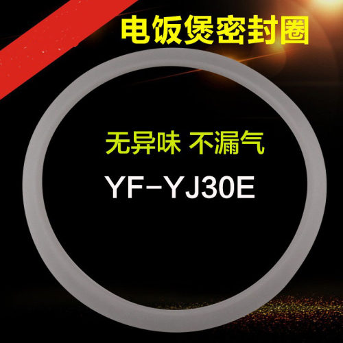 山谷适用于美的电饭煲密封圈硅胶圈密封环胶圈MB-YJ30EG/YJ308J