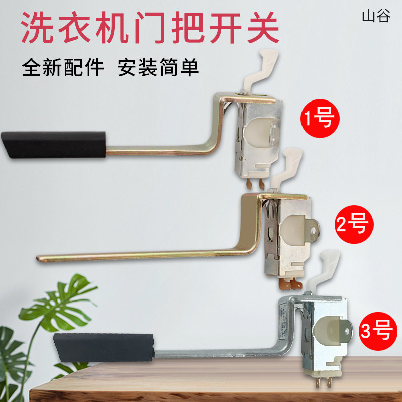 适用于荣事达/帝度/惠而浦 波轮洗衣机门盖 开关组件门扣门锁配件