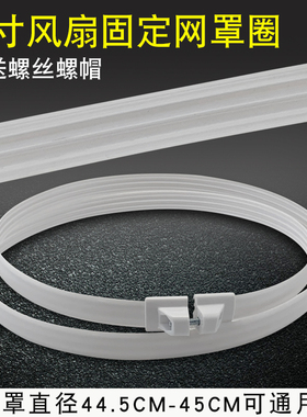 适用于TCL格力电风扇配件16寸400cm落地扇台扇壁扇网箍固定圈网束