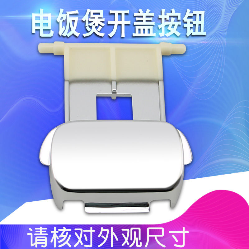 电饭煲开盖按钮CFXB40FC19A-75面盖开关CFXB30FD20-60门锁卡扣
