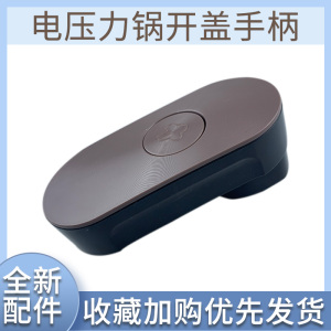 适用于九阳电压力锅开盖手提Y50C-B561/Y60C-B562锅盖手柄把手